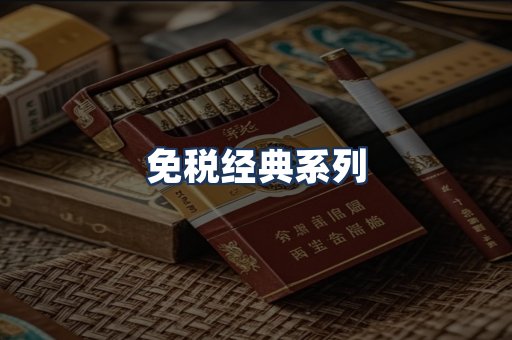 免税经典